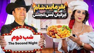 بفرمایید شام،گروه هفتم،شب دوم