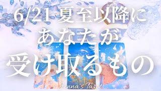 【保存版】6/21夏至以降にあなたが受け取るもの【タロットオラクルカード】未来・引き寄せ・スピリチュアル・夢・仕事・恋愛・人間関係・出会い・カードリーディング