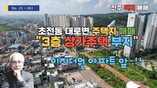 ［진주 초전동 택지매매］대로변 위치 좋은 상가주택 부지 매매, 초전동 택지,많은 분들이 찾으시는 택지가 드디어,이지더원 앞 대로변