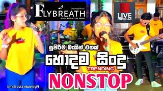 අලුත්ම ටික කනට සැපට  | Flybreath Nonstop | Flybreath Music Band | Live Music Lab