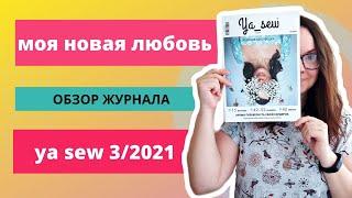 ОБЗОР ЖУРНАЛА Я ШЬЮ / журнал ya sew / ЛЕТО - БАЗОВЫЕ ВЫКРОЙКИ