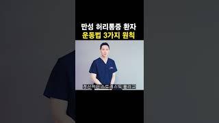 만성 허리통증 환자 운동법 3가지 원칙