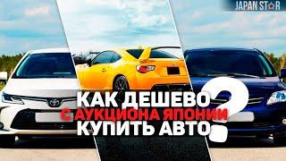 Покупка авто с аукциона Японии в 2020 году! Автоподбор от Japan Star.