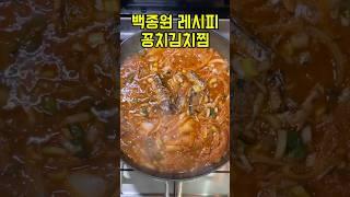 백종원 꽁치 김치찜 레시피 #꽁치김치찌개 #통조림 #김치찜 #백종원레시피