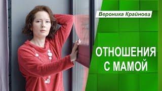 КАК ОТНОШЕНИЯ С МАМОЙ ВЛИЯЮТ НА ВЗРОСЛУЮ ЖИЗНЬ | Вероника Крайнова