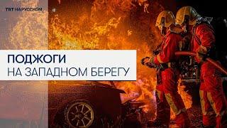 Эскалация на Западном берегу: поселенцы поджигают автомобили палестинцев