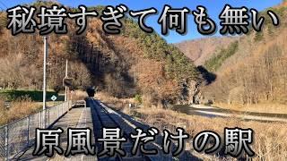 【誰も知らない秘境駅】高原の村に原風景のまま残る超エモい駅があった！（佐久広瀬）