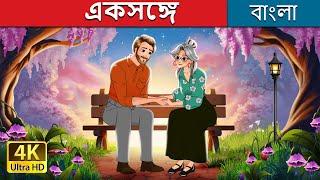 একসঙ্গে | Together in Bengali | @BengaliFairyTales