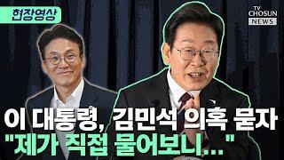 이 대통령, 김민석·이한주 논란에 입장 표명 [티조Clip]