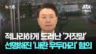 적나라하게 드러난 '거짓말'…더 선명해진 '내란 우두머리' 혐의 / JTBC 뉴스룸