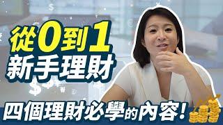 新手理財｜如何踏出理財第1步？給理財新手的4個建議！輕易豐盛 Jamie賺錢小宇宙