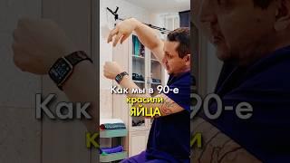 Как мы в 90-е красили яйца. Константин Гражданкин и Команда.