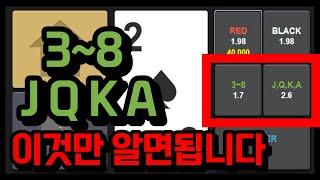 하이로우 3~8 / JQKA 쉽게 먹는 방법 #하이로우 #하이로우배팅법