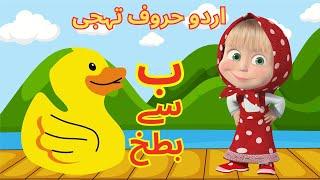 Alif se anar | urdu alphabet easy | اُردو حروفِ تہجی | huroof e tahaji | urdu rhymes for children