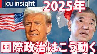 2025年 国際政治はこう動く【JCUインサイト】