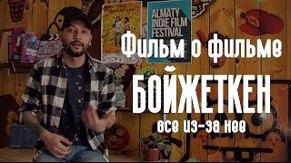 Как снять свой первый фильм. Фильм о фильме Бойжеткен или как найти деньги на кино. Сними свой фильм