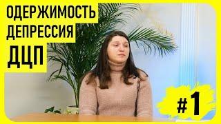 ДЦП - депрессия - одержимость -- Освобождение. Олеся Харченко (Кея) | Первая часть