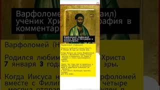 Ученик Христа Варфоломей биография в комментариях #самопознание