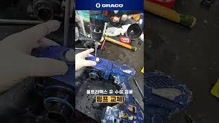 그레이코 울트라맥스 무선 유·수성 펌프 교체 작업 #shorts #machine #handheld #spray #graco #그레이코 #에어리스 #스프레이 #펌프 #17P187
