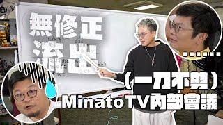 （Fans only）MinatoTV內部檢討大會