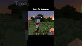 КОМПОТ УМИРАЕТ #shorts #компот #minecraft #майнкрафт #edit #топовский
