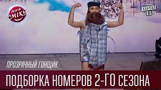 Прозрачный Гонщик, Одесса - Подборка номеров 2-го сезона | Лига Смеха, прикольное видео