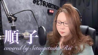 順子／長渕剛