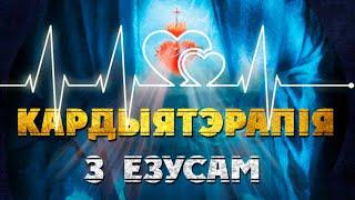 "Кардыятэрапія з Езусам" на тэму сужанства. Малітва аб духоўным і фізічным аздараўленні ў Глыбокім