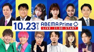 【アベマ同時配信中】｢赤字＝ダメなこと？／家系ラーメン食べ残しの是非」10月23日(水) よる9時｜アベプラ