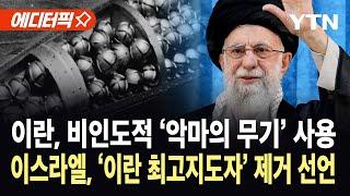 [에디터픽] 이란, 비인도적 '무차별 학살 무기' 집속탄 폭격…이스라엘, "하메네이는 현대판 히틀러" 제거 선언 / YTN