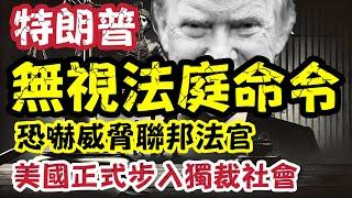 特朗普無視法院命令 強制驅逐黑幫！美國正式步入獨裁社會｜【肥仔傑．論政】