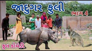 જાદુગર ફુલી ભાગ 4 | Jagdish Rathod | gujrati comedy