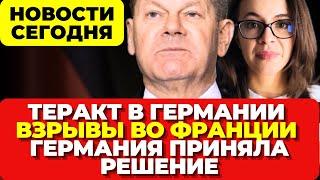 Нападение в Германии. Взрыв во Франции. Германия приняла решение. Новости сегодня