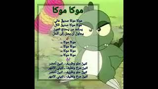 كاريوكي أغنية موكا موكا + الكلمات
