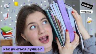 КАК УЧИТЬСЯ ЛУЧШЕ??? // советы и лайфхаки!