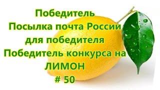 Winner. Sending the mail of Russia for the winner. The winner of the contest for LEMON #50