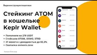 COSMOS ATOM: стейкинг в кошельке Keplr Wallet | Обзор: как создать, как пользоваться