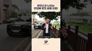 유성온천을 잇는 온천 호텔 오픈!
