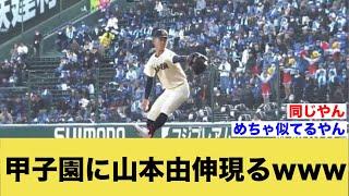 甲子園に山本由伸現るwww