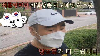 의류땡처리 이월상품 재고매입 하는곳 땡프로가 더 드립니다