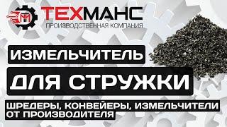 ИЗМЕЛЬЧИТЕЛЬ ДЛЯ СТРУЖКИ ОТ ТЕХМАНС!