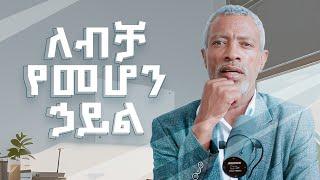 ለብቻ የመሆን ኃይል || The Power of Block Time - Impact Podcast