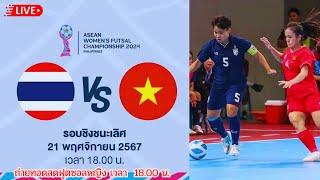  [LIVE] ถ่ายทอดสดฟุตซอลหญิงรอบชิงชนะเลิศ  ทีมชาติไทย  VS ทีมชาติเวียดนาม  เวลา 18.00 น.