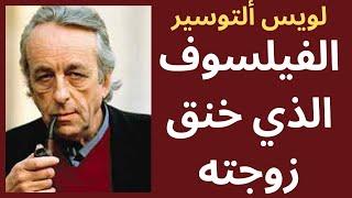 لويس ألتوسير louis althusser / حياة تأرجحت بين العبقرية والجنون