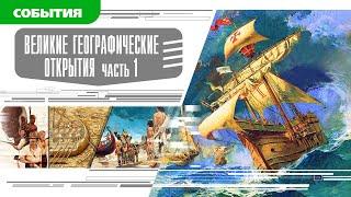 ВЕЛИКИЕ ГЕОГРАФИЧЕСКИЕ ОТКРЫТИЯ. Часть 1. Аудиокнига. Время События Люди!