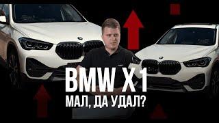 BMW X1 XDrive "Мал да удал"