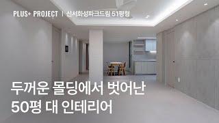 [대구아파트인테리어] 두꺼운 몰딩을 걷어낸 미니멀인테리어 ｜ 신서화성파크드림 51평인테리어 ｜50평대인테리어