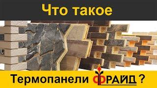 Фасадные термопанели для утепления и отделки фасада дома. Основное про термопанели! ППС, ППУ. 2019.