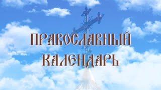 День памяти святой блаженной Ксении Петербургской (эфир от 06.02.2024 г.)