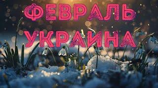 ⁉️Украина в феврале, що очікує Україну в лютому? #таро